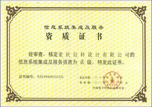 重慶信科設(shè)計成功獲得信息系統(tǒng)集成及服務(wù)貳級資質(zhì)