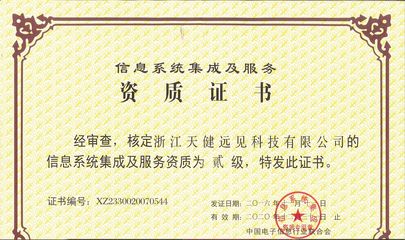信息系統(tǒng)集成服務(wù)的資質(zhì)榮譽 企業(yè)實力與專業(yè)能力的雙重證明
